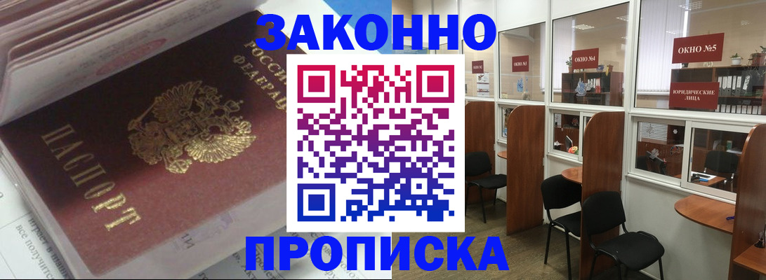 прописка законно в Высоковске
